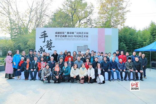 成德眉资 都市圈 民间艺术展暨手艺成都2023年民间艺术展今日开幕