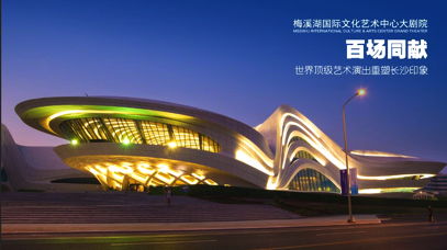 梅溪湖大剧院百场同献 世界顶级艺术演出重塑长沙印象